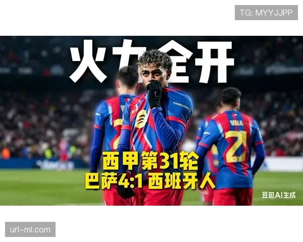 巴萨4-1大胜西班牙人7连胜领跑，亚马尔独造3球费兰·托雷斯双响